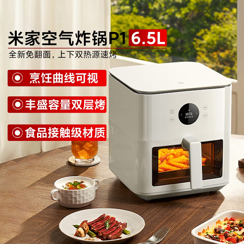 小米米家空气炸锅P1 6.5L家用大容量锡纸专用好清洗可视厨房帮手