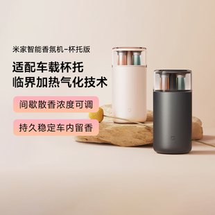小米米家智能香氛机杯托版车载汽车通用家用精油自动香薰机男女士