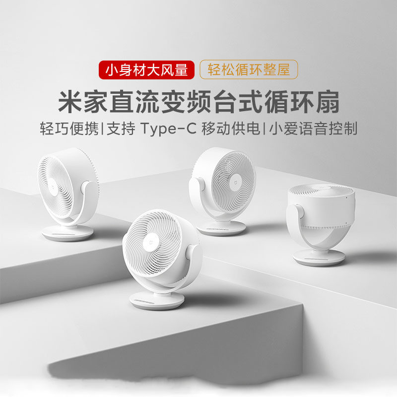 小米米家直流变频台式循环扇节能办公室宿舍家用静音摇头桌面风扇