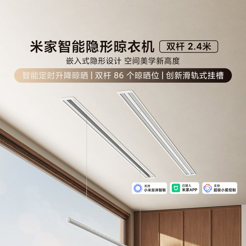 小米米家智能隐形晾衣机双杆2.4米 家用阳台全自动升降晾衣架语音