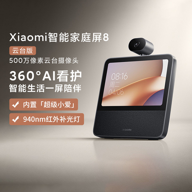小米智能家庭屏8 云台版360度摄像头超清看护双向通话娱乐中控屏