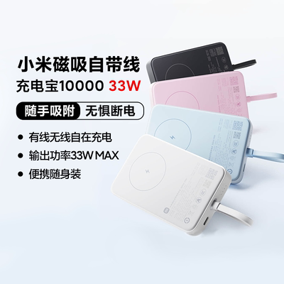 小米磁吸自带线充电宝有3C认证