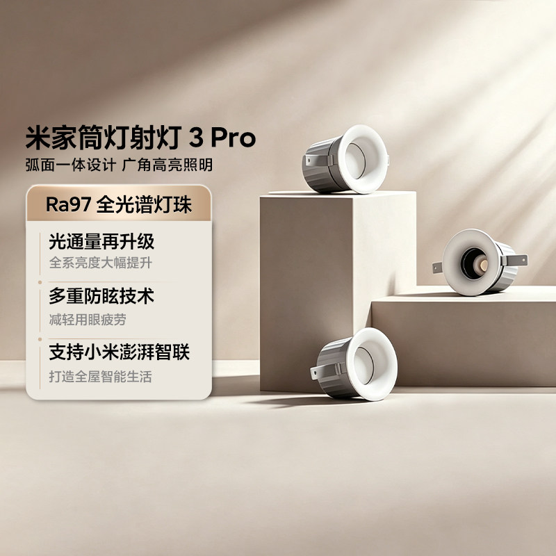 米家筒灯3Pro射灯家用智能防眩