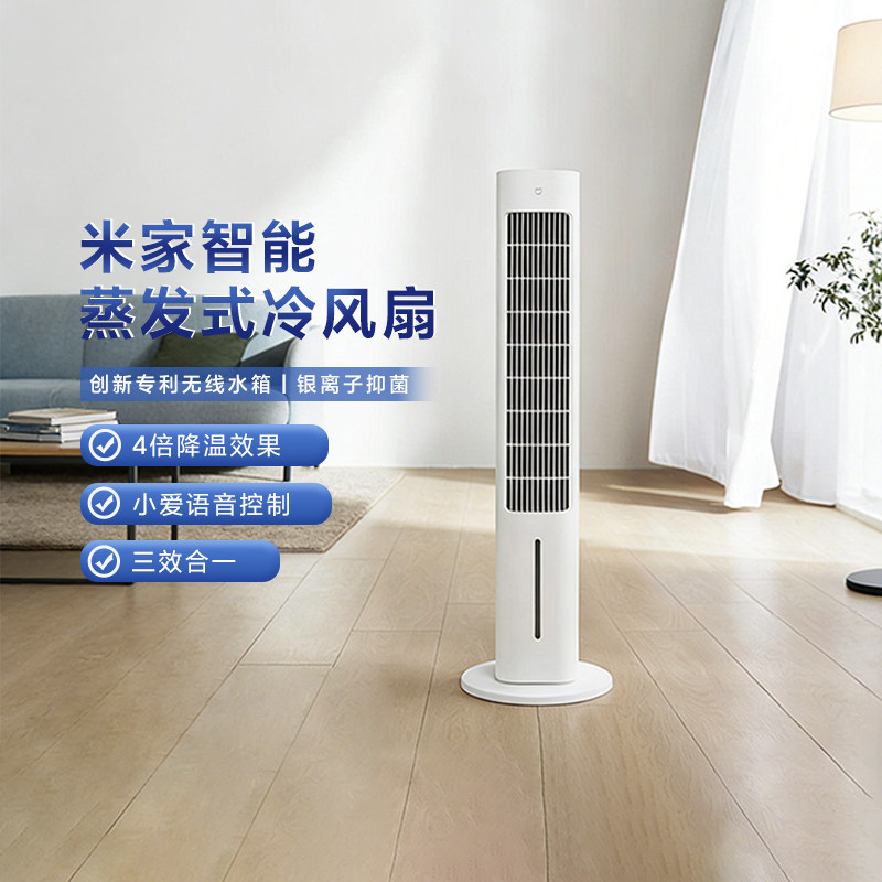 小米米家智能蒸发式冷风扇家用塔扇静音立式语音控制水冷卧室小型