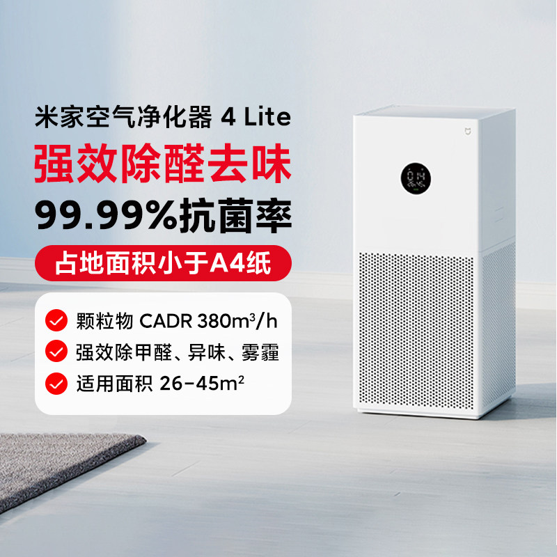 米家空气净化器4Lite除PM2.5甲醛