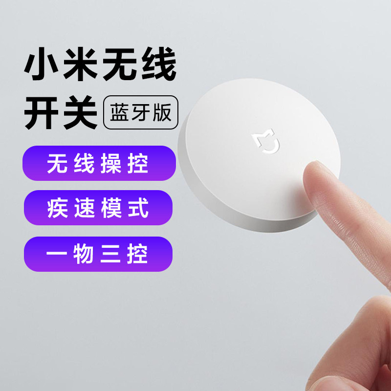小米无线开关蓝牙版智能开关家用