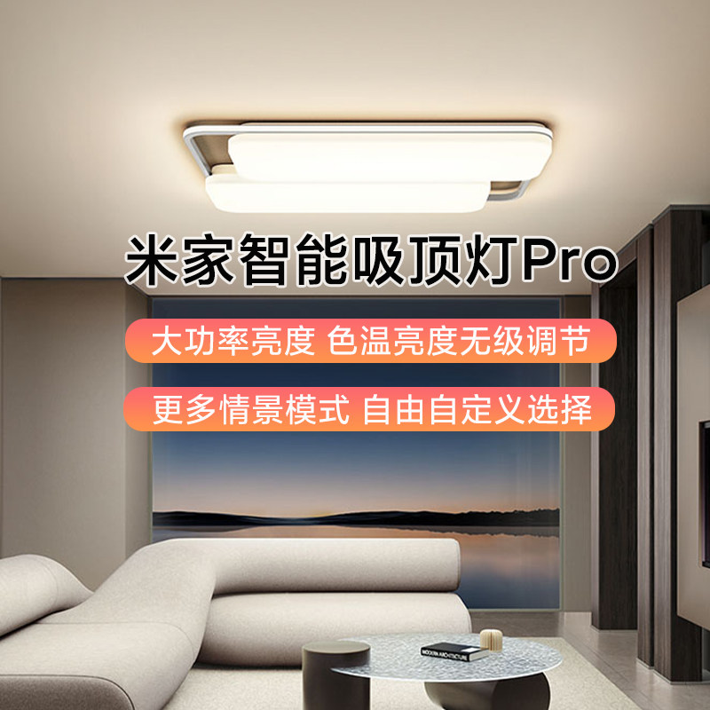 MIUI/小米智能吸顶灯Pro全屋现代