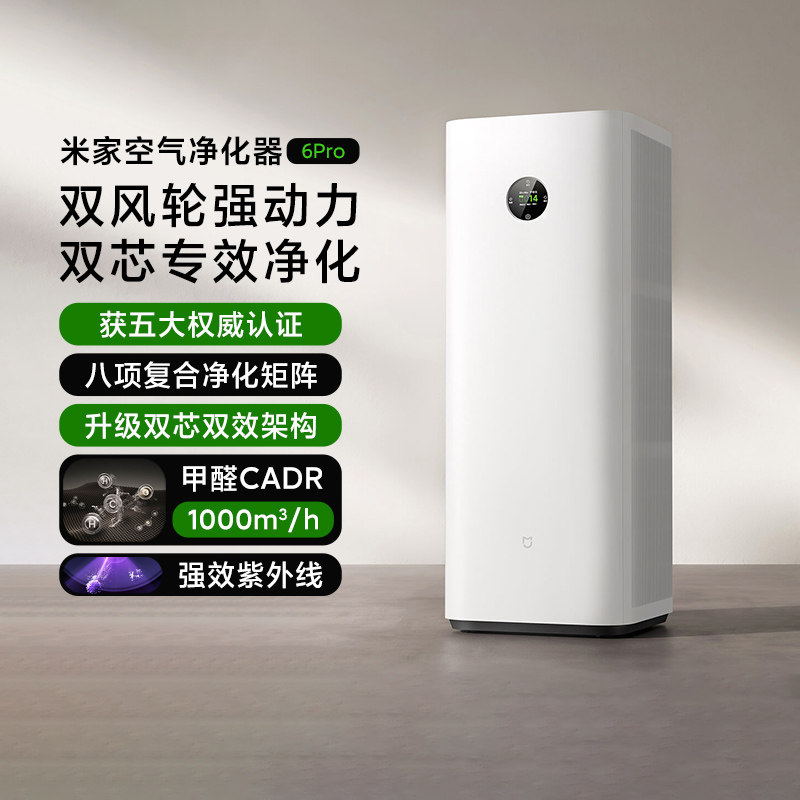 小米米家空气净化器6Pro家用大平层除甲醛宠物异味除菌双芯净化