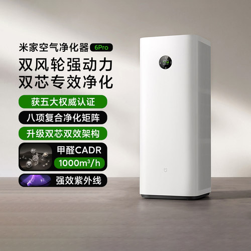 米家空气净化器6Pro家用除甲醛