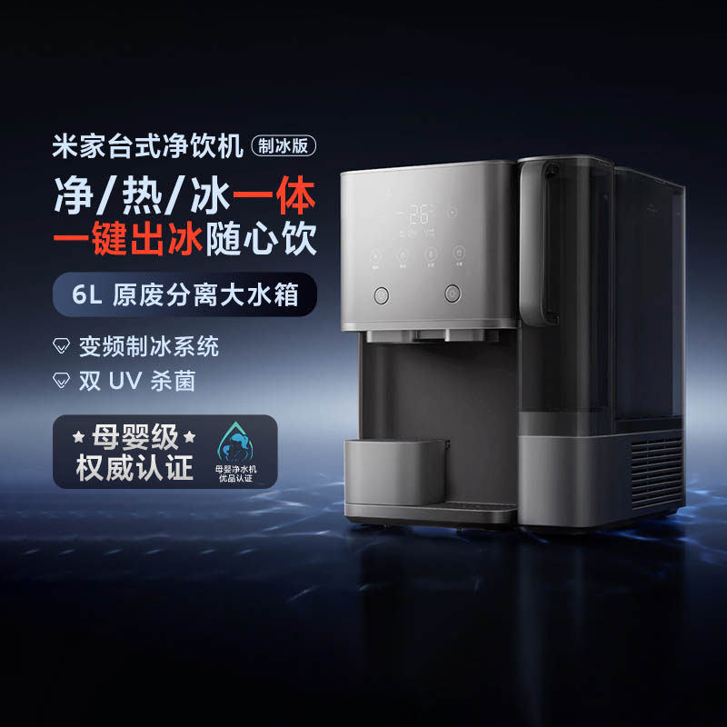 小米米家台式净饮机制冰版家用净热冰三合一免安装直饮即热饮水机