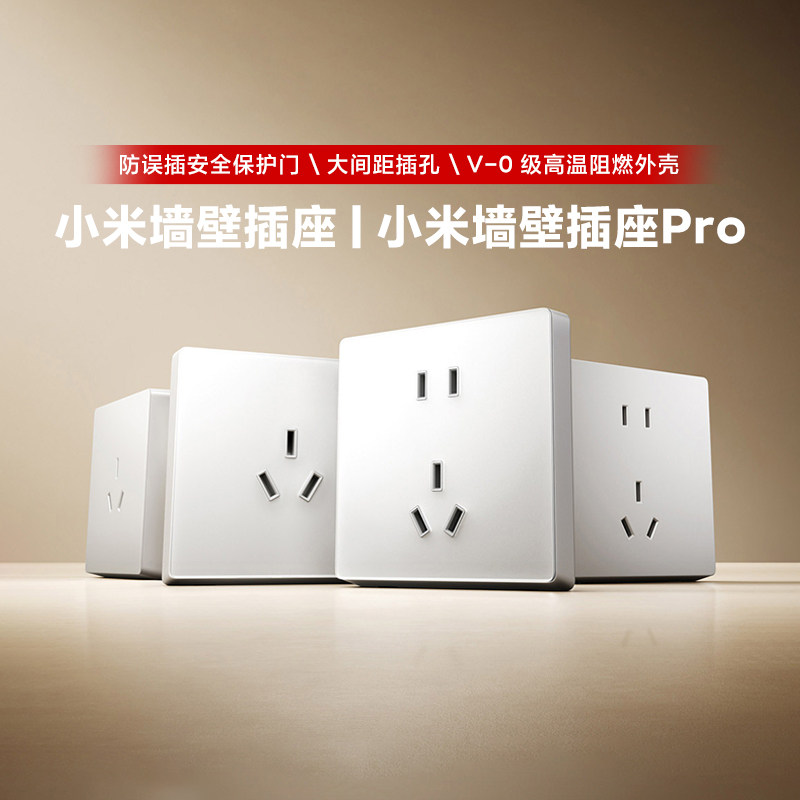 小米墙壁插座/插座pro家用客厅卧室多孔位大间距安全插座10A15A
