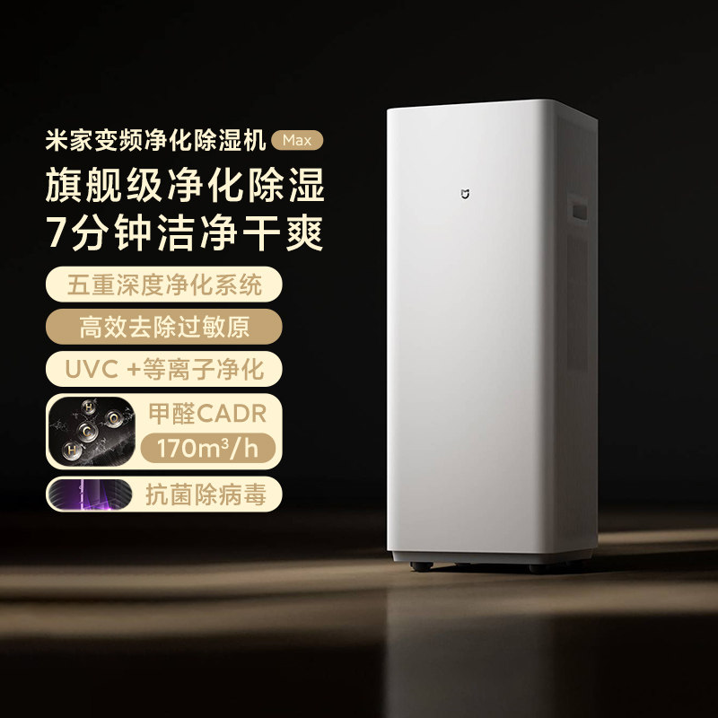 小米米家变频净化除湿机Max家用一体机大户型空气除甲醛除过敏原