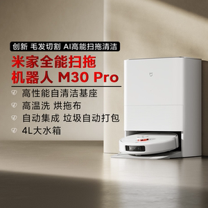 米家全能扫拖机器人M30Pro智能