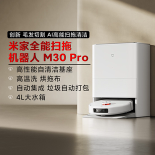 小米米家全能扫拖机器人M30Pro家用智能全自动扫地上下水大吸力
