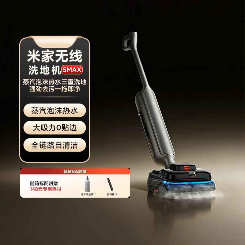 米家无线洗地机5MAX高温蒸汽烘干