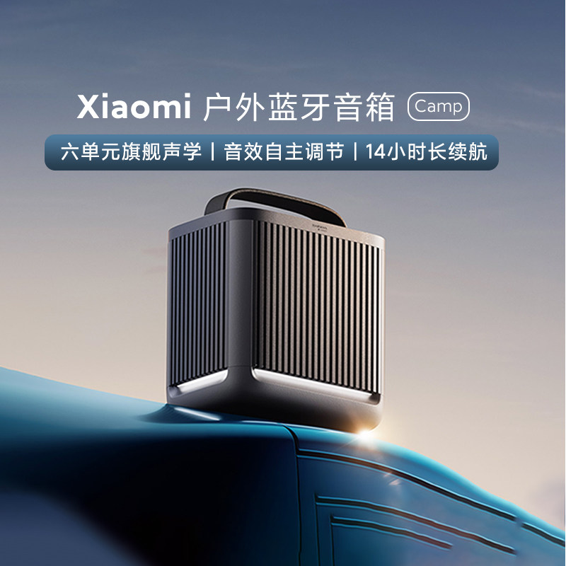 小米户外蓝牙音箱Camp智能便携式音响防水大音量无线长续航小型