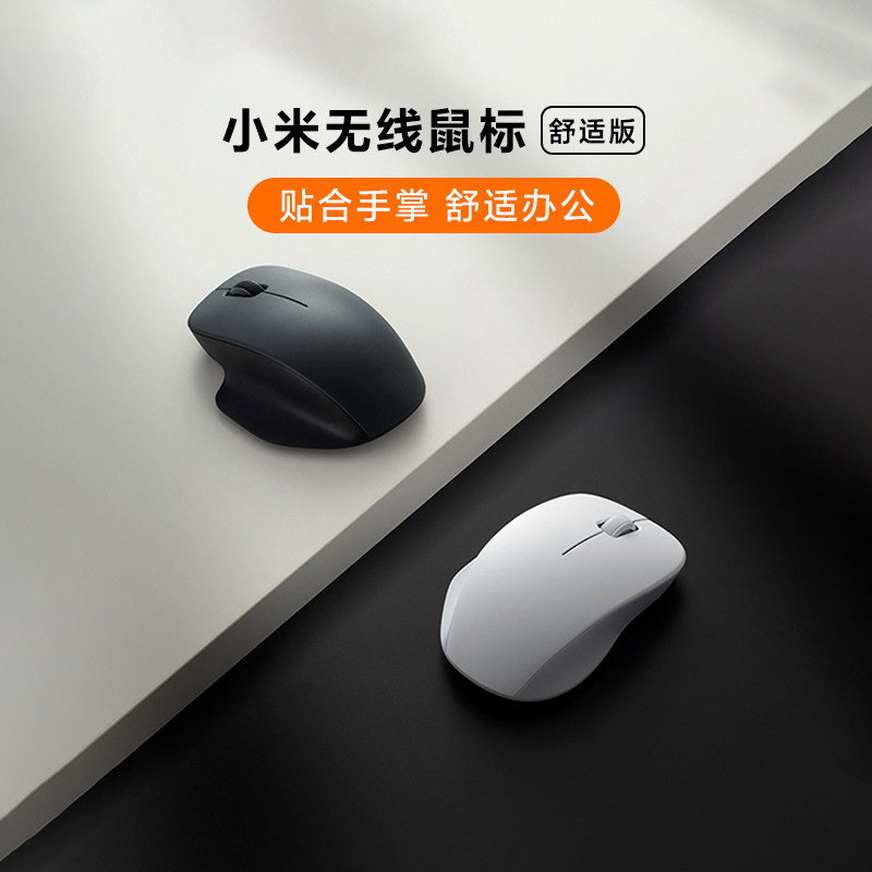 小米无线鼠标舒适版办公轻音按键贴合手掌2.4GHz无线连接按压灵敏