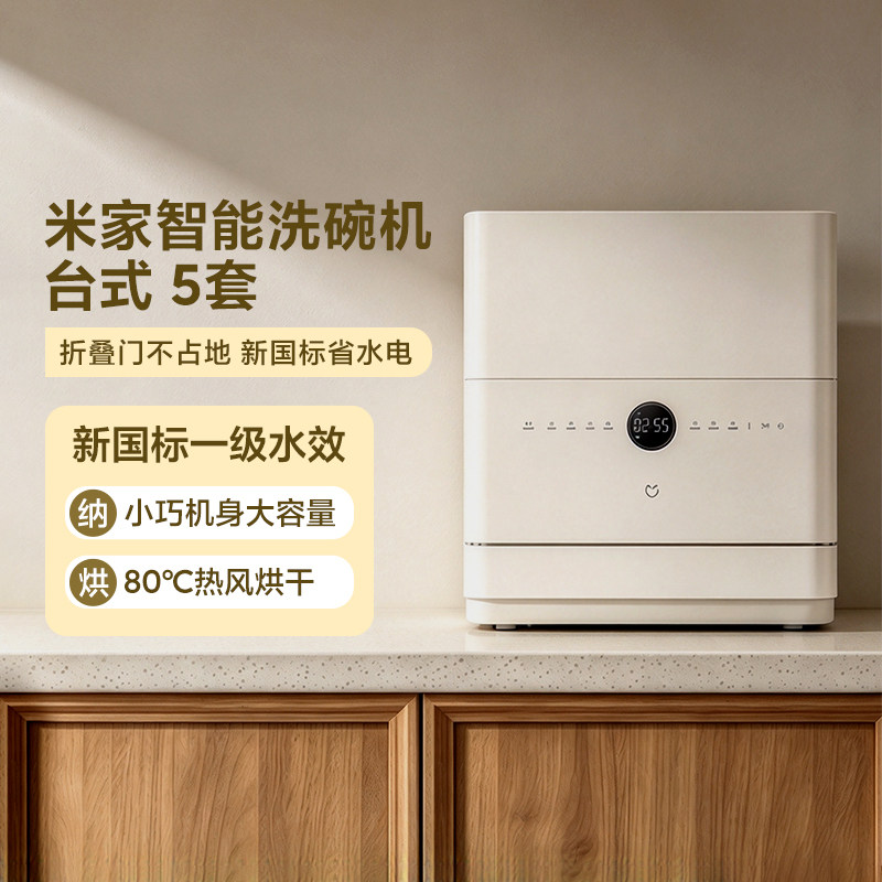 米家智能洗碗机台式5套家用小型