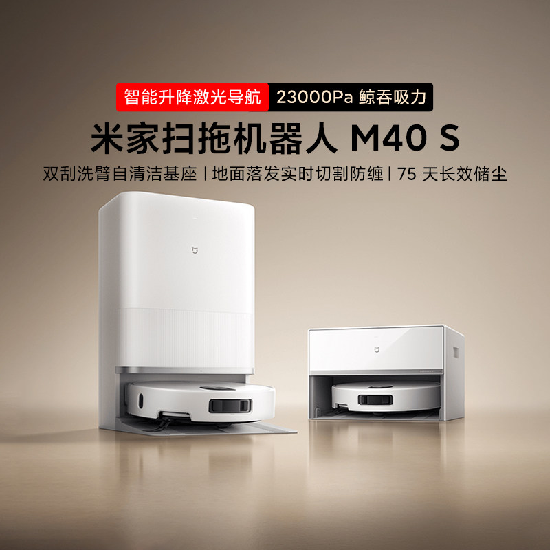 小米米家扫拖机器人M40S薄嵌上下水家用全自动扫地大吸力自清洁