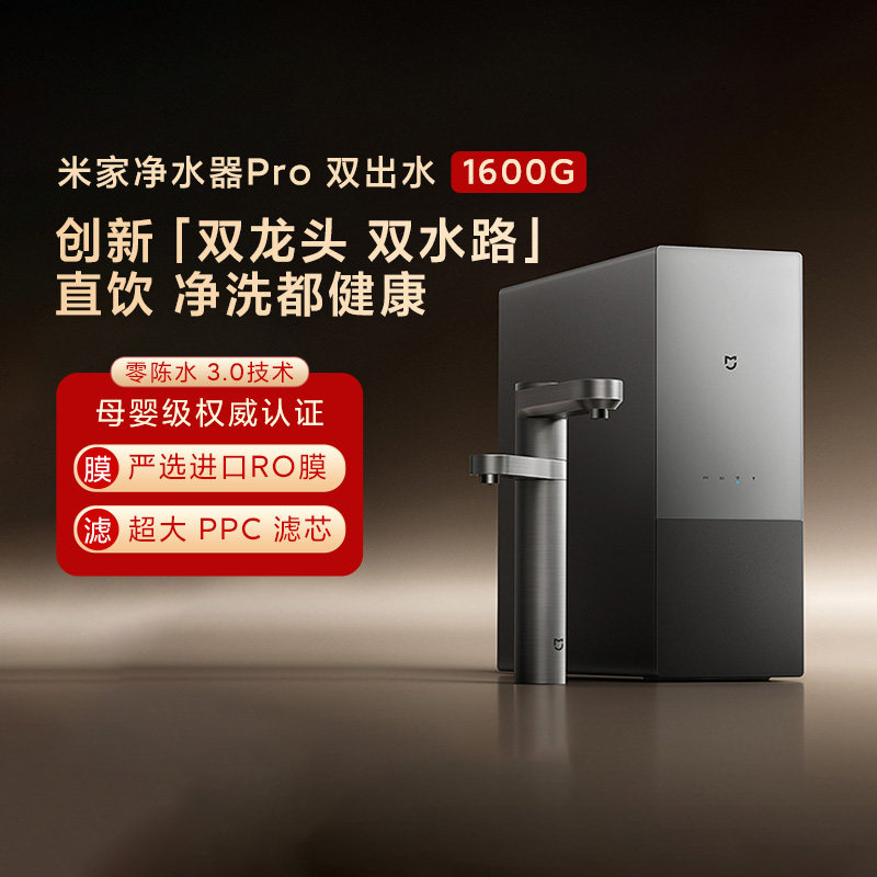 小米米家净水器pro双出水1600G家用厨下式过滤器直饮水RO反渗透