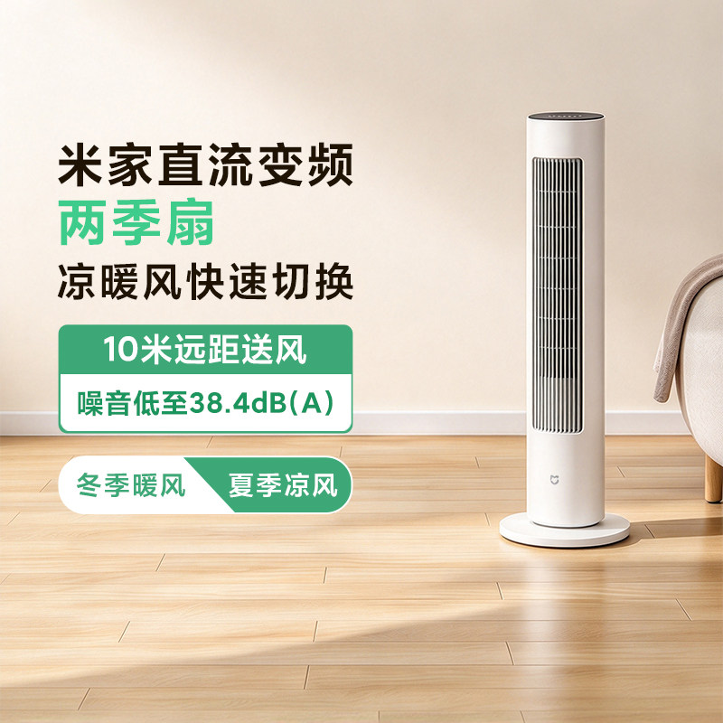 米家直流变频两季扇家用智能客厅