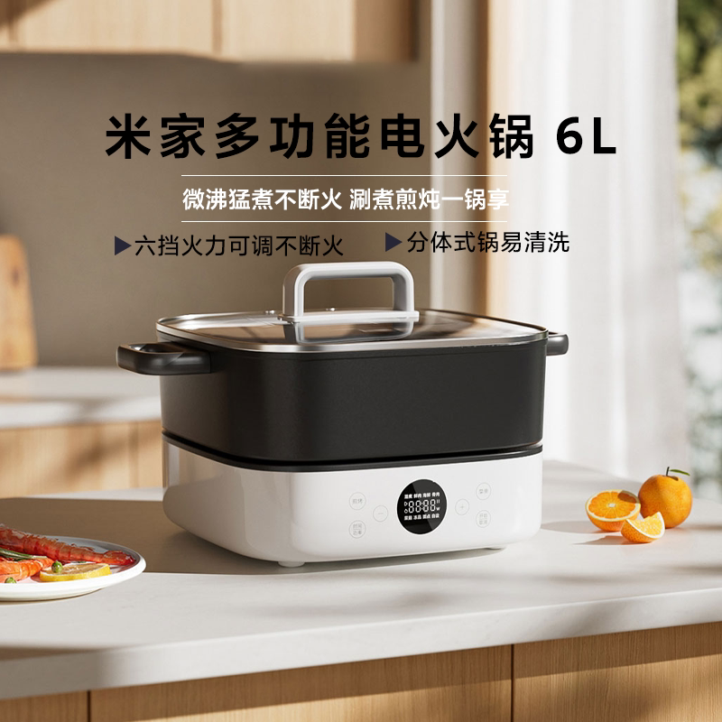 小米米家多功能电火锅6L家用
