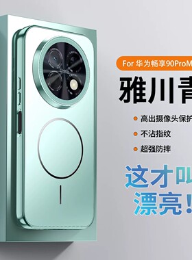 适用华为畅享90promax手机壳chz一al00时尚磨砂畅亨90pro防指纹max镜头膜全包后壳九零pm超薄软边por磁吸充电