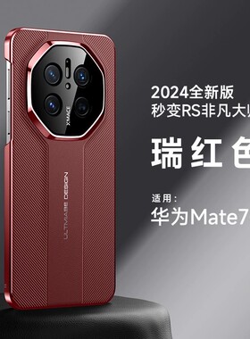 适用华为mate70手机壳mete70pro十高端时尚素皮m70rs非凡大师全包镜头硬壳meat马特mata超薄皮革por+防摔mare