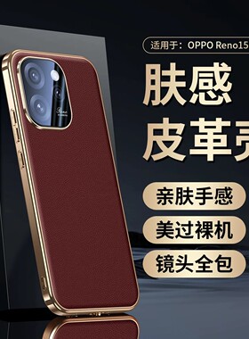 适用opporeno15手机壳reno15pro电镀皮革oppo人14全包镜头保护壳0p0preno轻奢ren皮质por防摔opreno14新品pr0