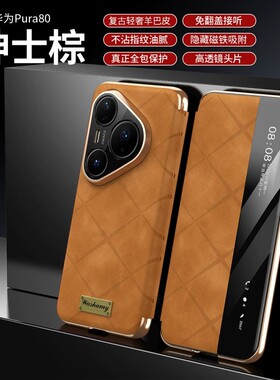 适用华为pura80ultra手机壳p80pro+时尚皮革uitra翻盖式智能视窗皮套u前后磁吸por十全包pure新款paru加pera