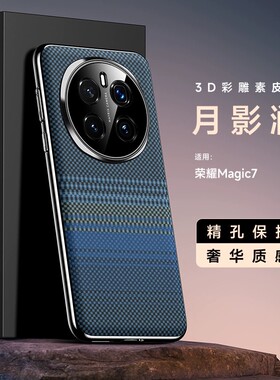 适用荣耀magic7pro手机壳PTP一AN10时尚彩雕素皮honor魔术7全包镜头后壳mag7por创意皮纹migac防摔pr0男女mig