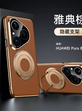 适用华为pura80手机壳p80ultra高级感电镀素皮puro80pro十全包镜头por+轻奢pr0皮质puea磁吸uitra隐形支架80u