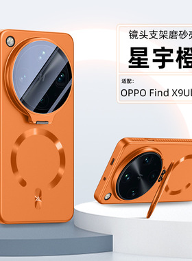 适用oppofindx9ultra手机壳findx9spro时尚纯色磨砂oppox9u全包镜头膜x9uitra隐形支架s pro超薄spor磁吸硬壳