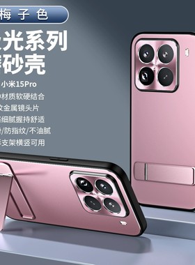适用小米15ultra手机壳xiaomi15pro电镀磨砂mi15防指纹miui十五u金属镜头保护壳uitra防摔por横竖支架ml15pr0
