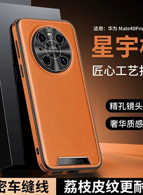 适用华为mate40pro手机壳mete40高端商务素皮m40e金属镜头保护壳麦特met美特por超薄直边meat防摔matepro40男