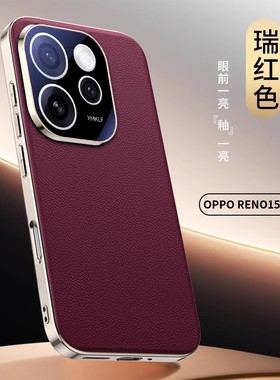 适用opporeno15手机壳reno15pro电镀素皮oppo5g全包镜头外壳opporano轻奢rone15por时尚pr0皮革oppreno新品po