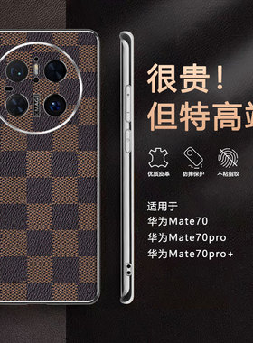 适用华为mate70pro+手机壳meta60方格皮纹mete70pro十全包镜头保护套mte超薄皮革m50防摔pr0硅胶meite男mat女