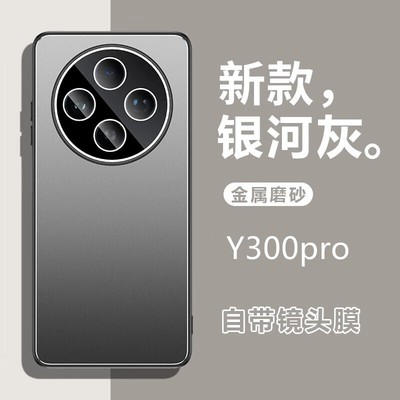 适用vivoy300pro手机壳y300pro简约金属磨砂背板viv0丫3oopro全包镜头膜后壳por超薄viviy软边V2410A防摔vioy