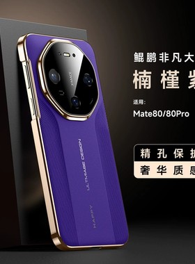 适用华为mate80promax手机壳mete80pro高级感素皮m80全包镜头硬壳met美特max轻奢pm皮革matr防滑meta80rs新款
