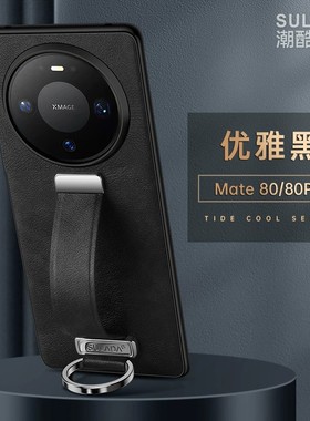 适用华为mate80手机壳mete80promax高级感素皮m80pro全包max保护套met迈特pm超薄硅胶matr皮质matt手腕带支架