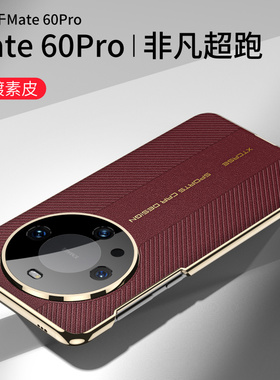 适用华为mate60pro手机壳mata60por高级感时尚素皮mere美特pr0全包镜头保护壳m60p超薄meite电镀皮纹matr新款