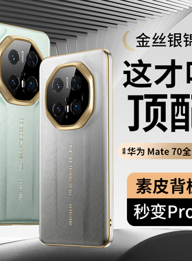 适用华为mate70pro+手机壳mare70高级感电镀皮纹麦特70por十全包镜头外壳matr轻奢m70p素皮met加pr0防摔meite