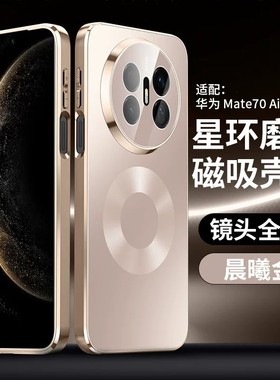 适用华为mate70手机壳mater70pro十电镀磨砂mt70pro+防手汗por加全包镜头膜me超薄met防摔mat磁吸mte男女matt