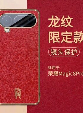 适用荣耀magic8proair手机壳migic8pro air高档浮雕龙纹mαgic祥云素皮魔术8porair全包镜头膜mg电镀皮质pair
