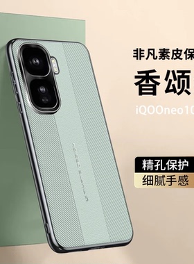 适用iqooneo10手机壳vivoiqooneo10pro时尚素皮iqoone0金属镜头noe全包后壳vivoneo爱酷vivo轻奢皮革por新款p
