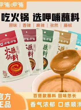 呷哺呷哺火锅蘸料涮羊肉沾料麻酱