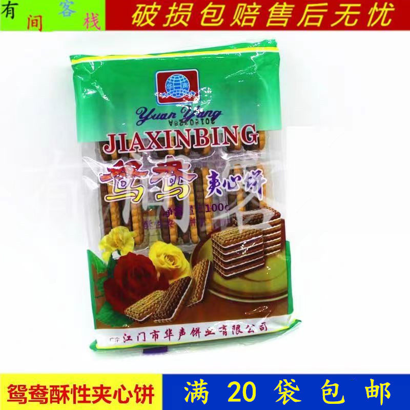华声老式鸳鸯酥性夹心饼干100g畅销多年80后经典老式满20袋包邮