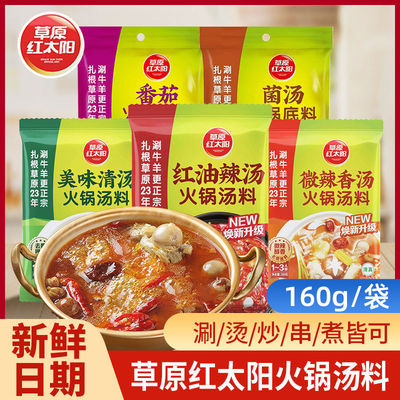 草原红太阳火锅汤料香辣麻辣清汤