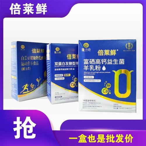 倍莱鲜富硒高钙羊奶粉
