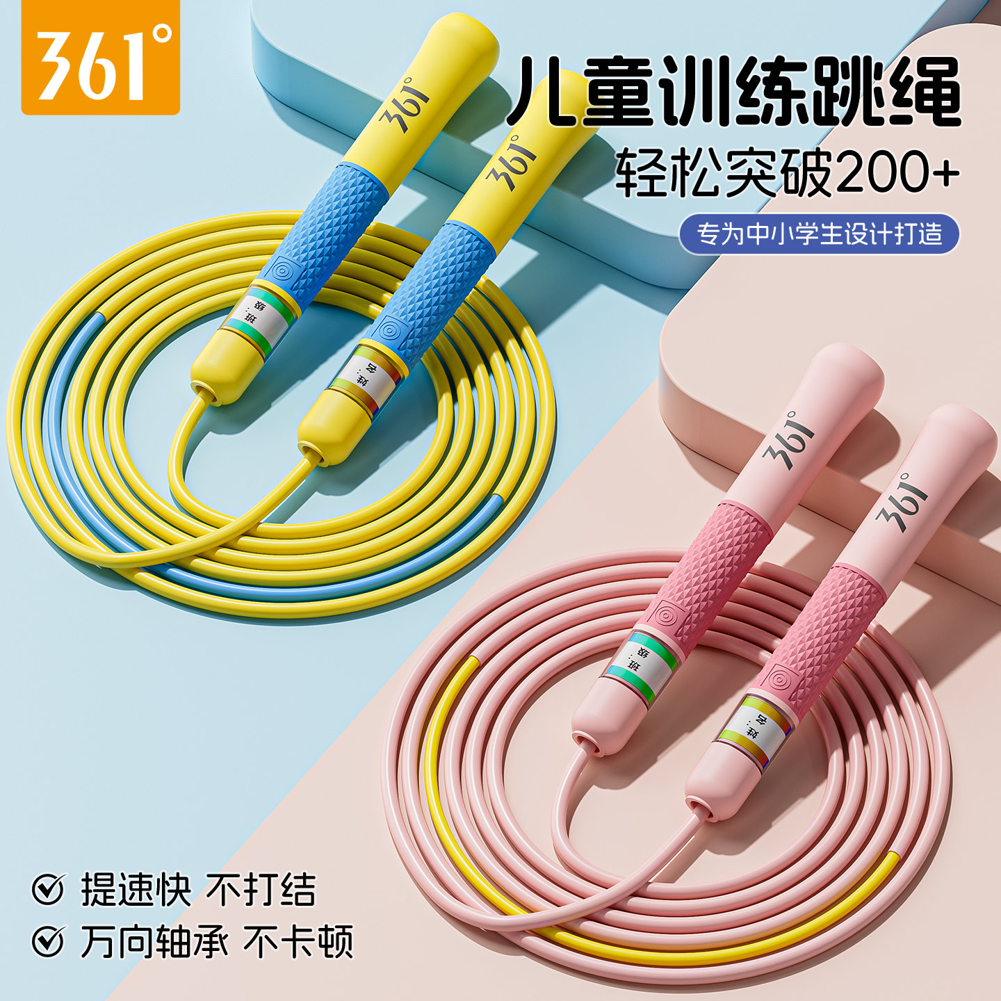 361跳绳小学专用不打结轴承长绳